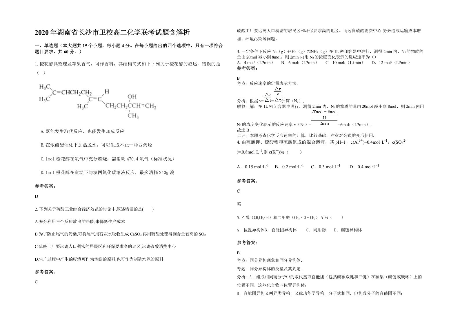 2020年湖南省长沙市卫校高二化学联考试题含解析