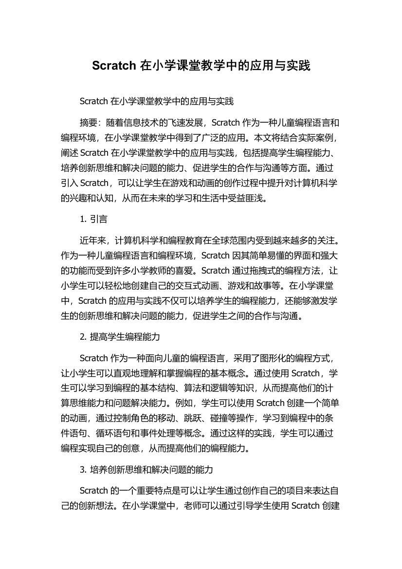 Scratch在小学课堂教学中的应用与实践