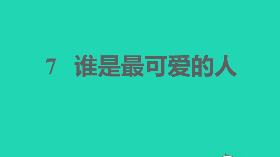 安徽专版2022春七年级语文下册第2单元7谁是最可爱的人课件新人教版1