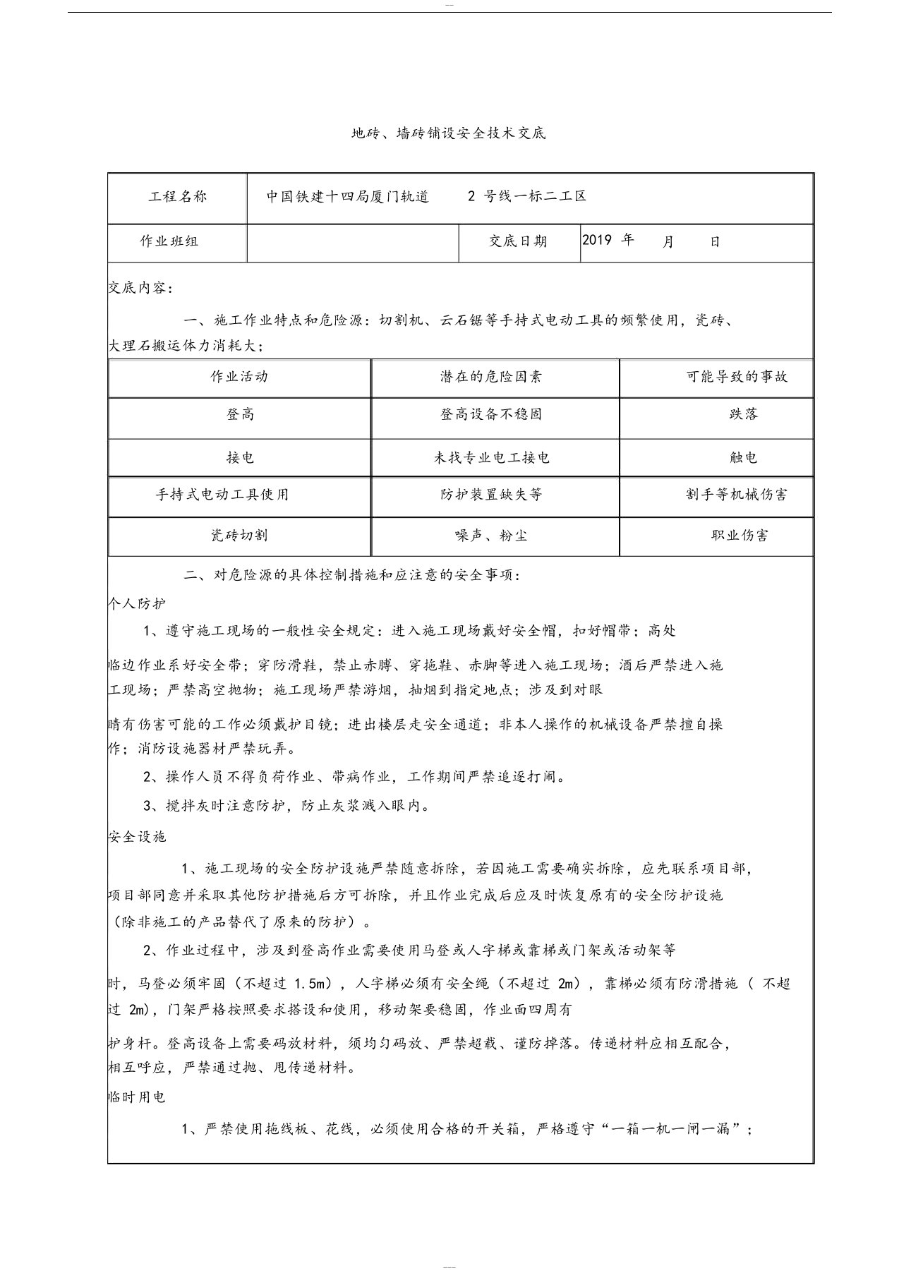 地砖、墙砖铺设安全技术交底