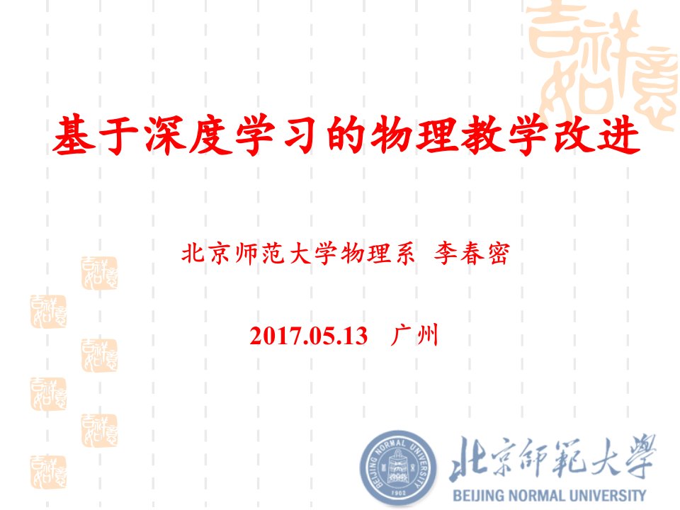 基于深度学习的物理教学改进（ppt课件）