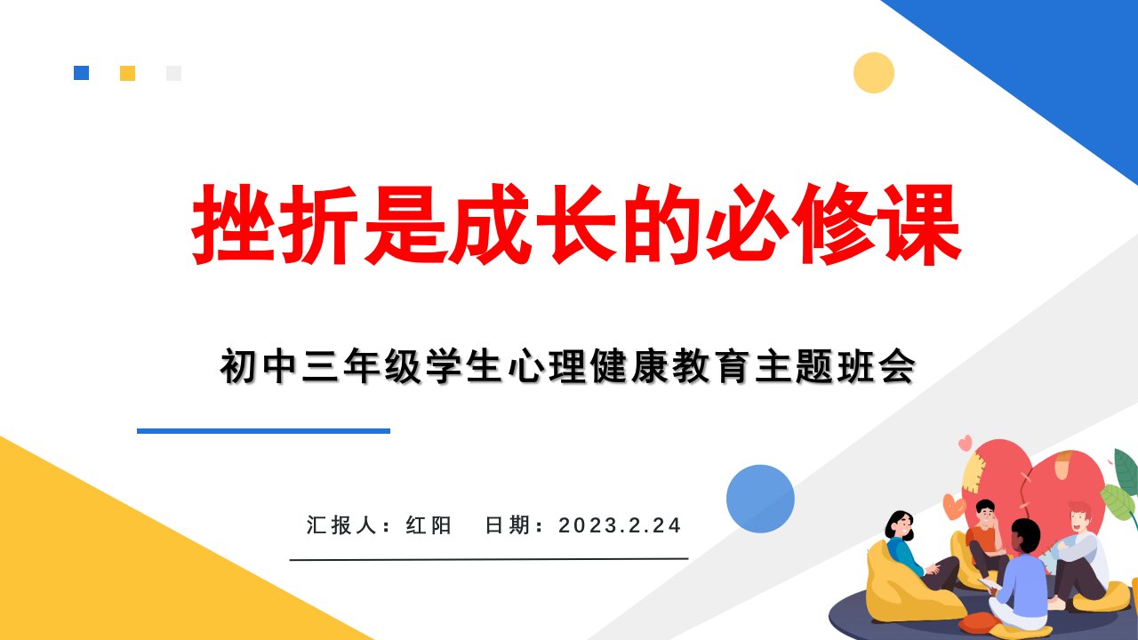 初中三年级学生心理健康教育主题班会PPT模板