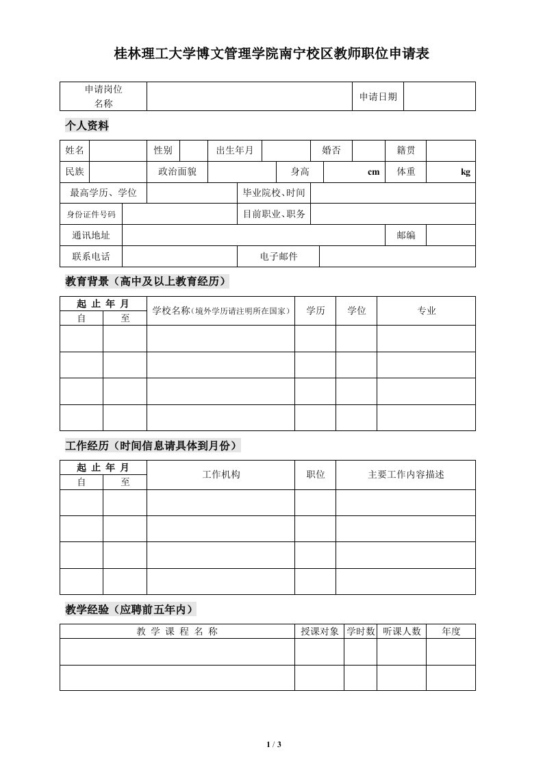 桂林理工大学博文管理学院南宁校区教师职位申请表