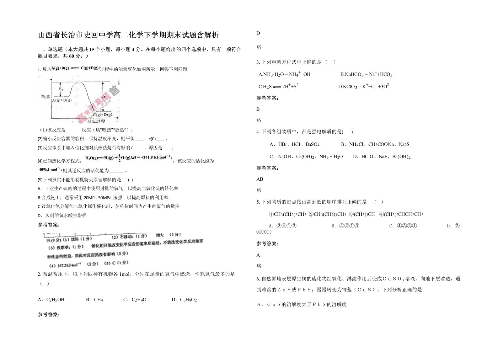 山西省长治市史回中学高二化学下学期期末试题含解析