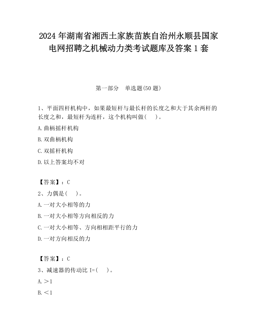 2024年湖南省湘西土家族苗族自治州永顺县国家电网招聘之机械动力类考试题库及答案1套