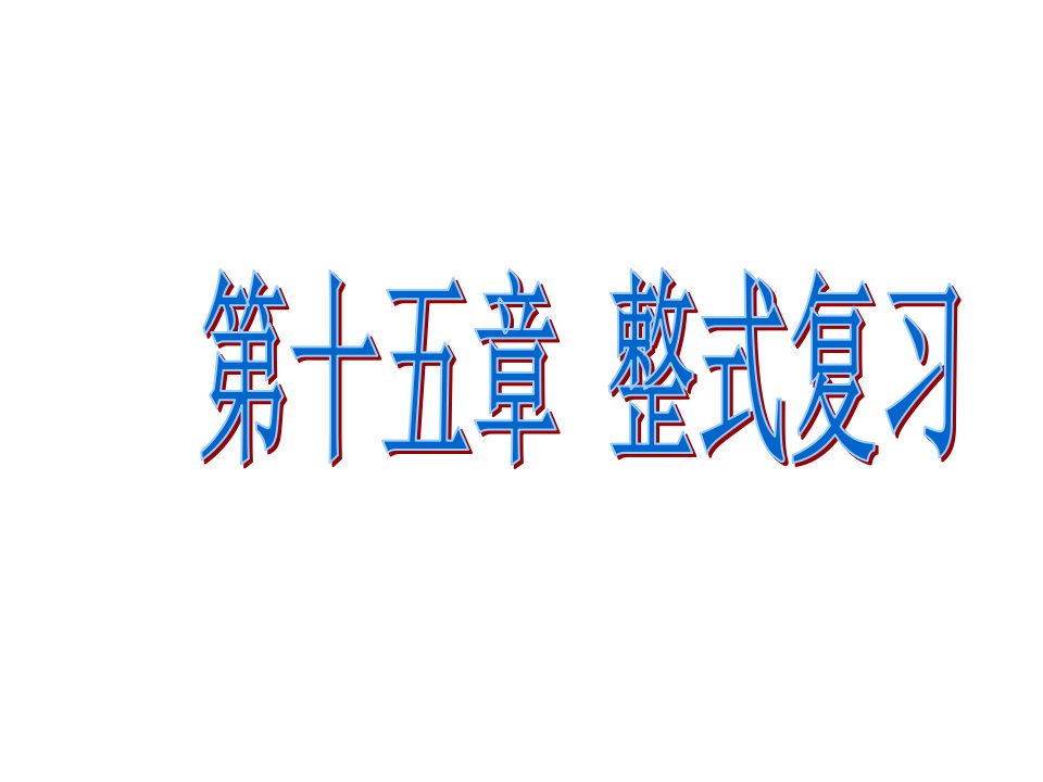 数学：第十五章整式的乘法公式复习课件