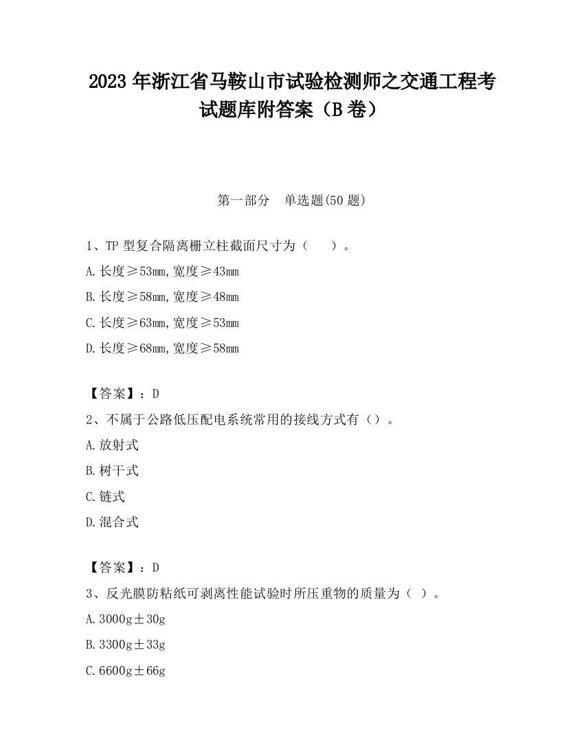 2023年浙江省马鞍山市试验检测师之交通工程考试题库附答案（B卷）