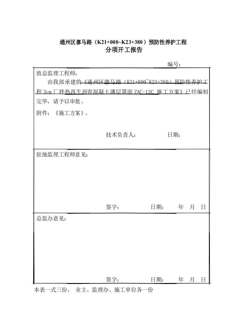 超薄层沥青罩面施工方案