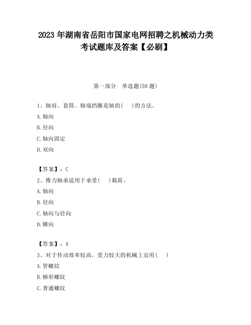 2023年湖南省岳阳市国家电网招聘之机械动力类考试题库及答案【必刷】