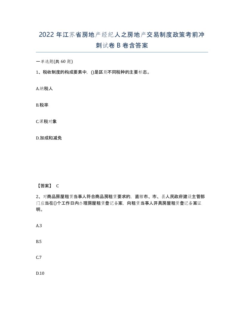 2022年江苏省房地产经纪人之房地产交易制度政策考前冲刺试卷B卷含答案