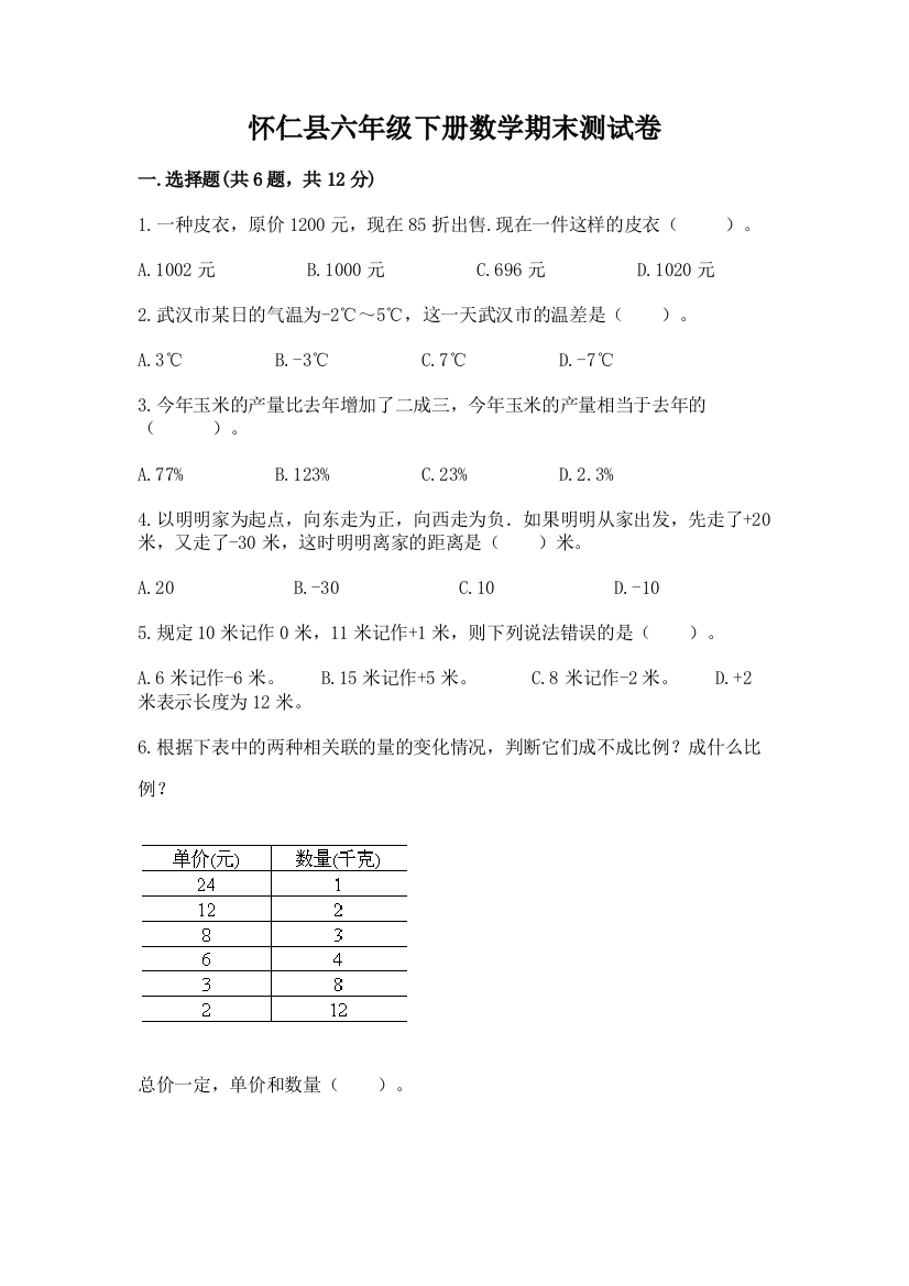 怀仁县六年级下册数学期末测试卷必考题