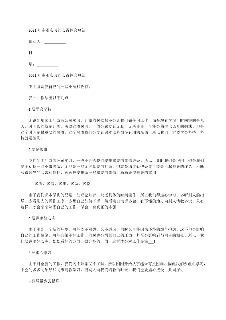 2021年参观实习的心得体会总结[修改版]