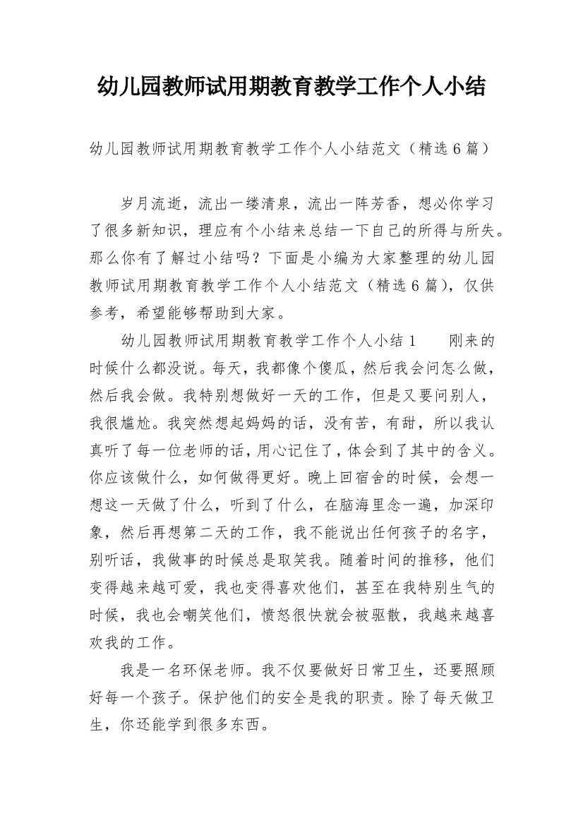 幼儿园教师试用期教育教学工作个人小结