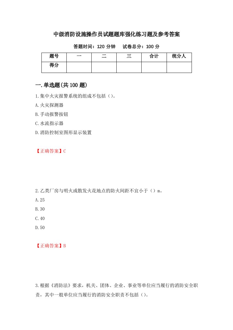 中级消防设施操作员试题题库强化练习题及参考答案第68次