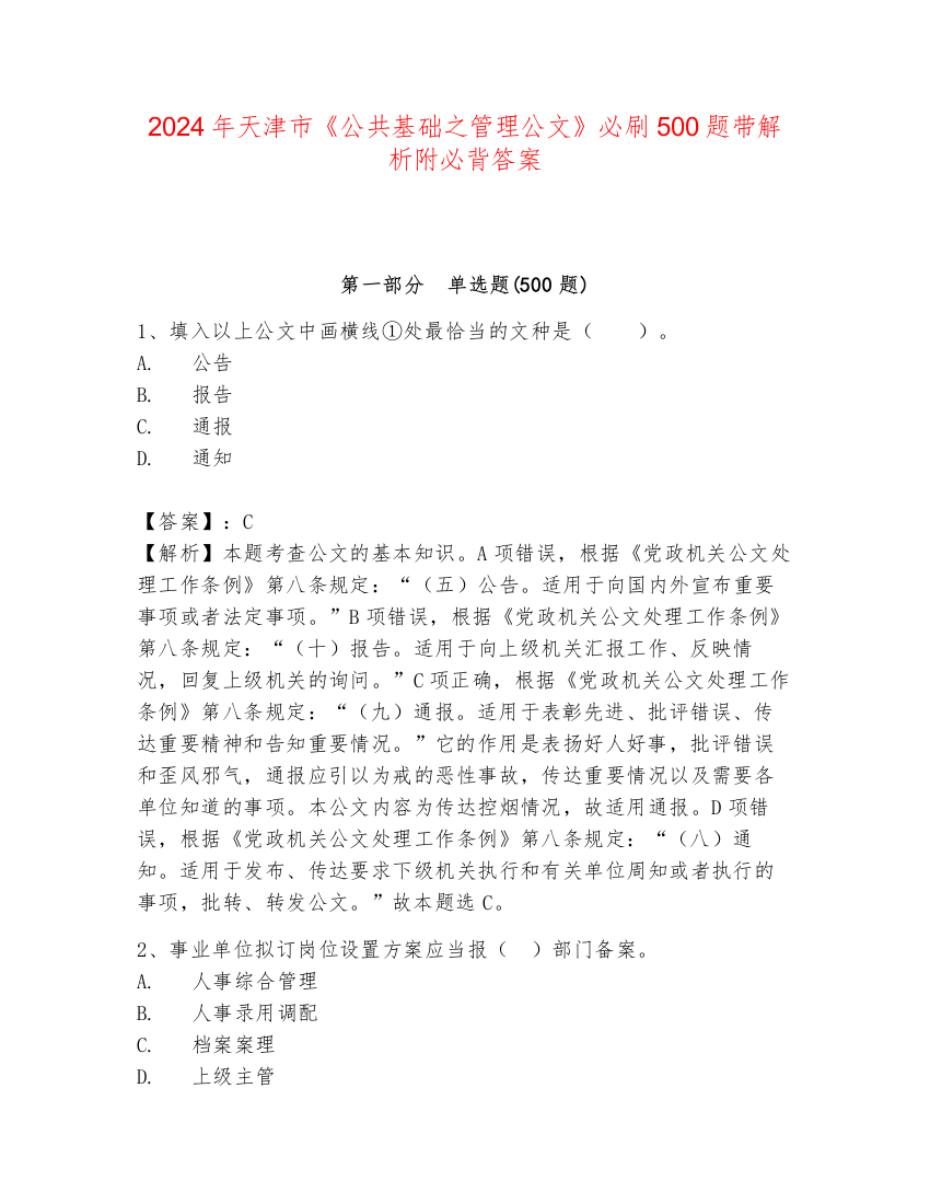 2024年天津市《公共基础之管理公文》必刷500题带解析附必背答案