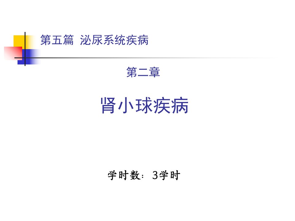 内科学泌尿系统肾小球疾病概述