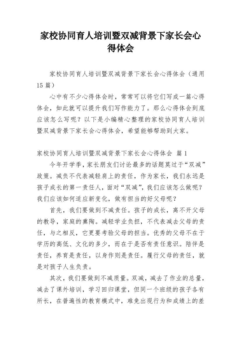 家校协同育人培训暨双减背景下家长会心得体会