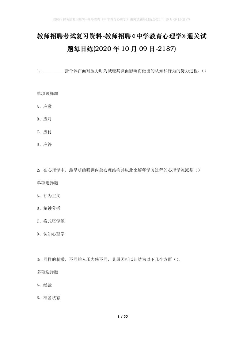 教师招聘考试复习资料-教师招聘中学教育心理学通关试题每日练2020年10月09日-2187