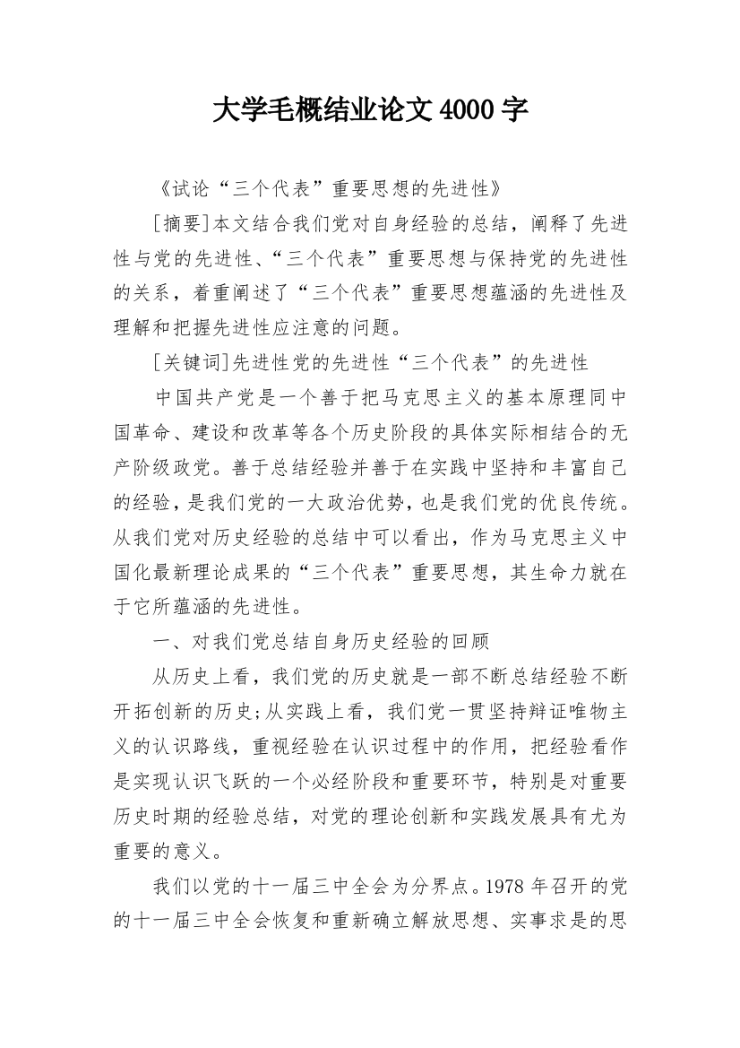 大学毛概结业论文4000字