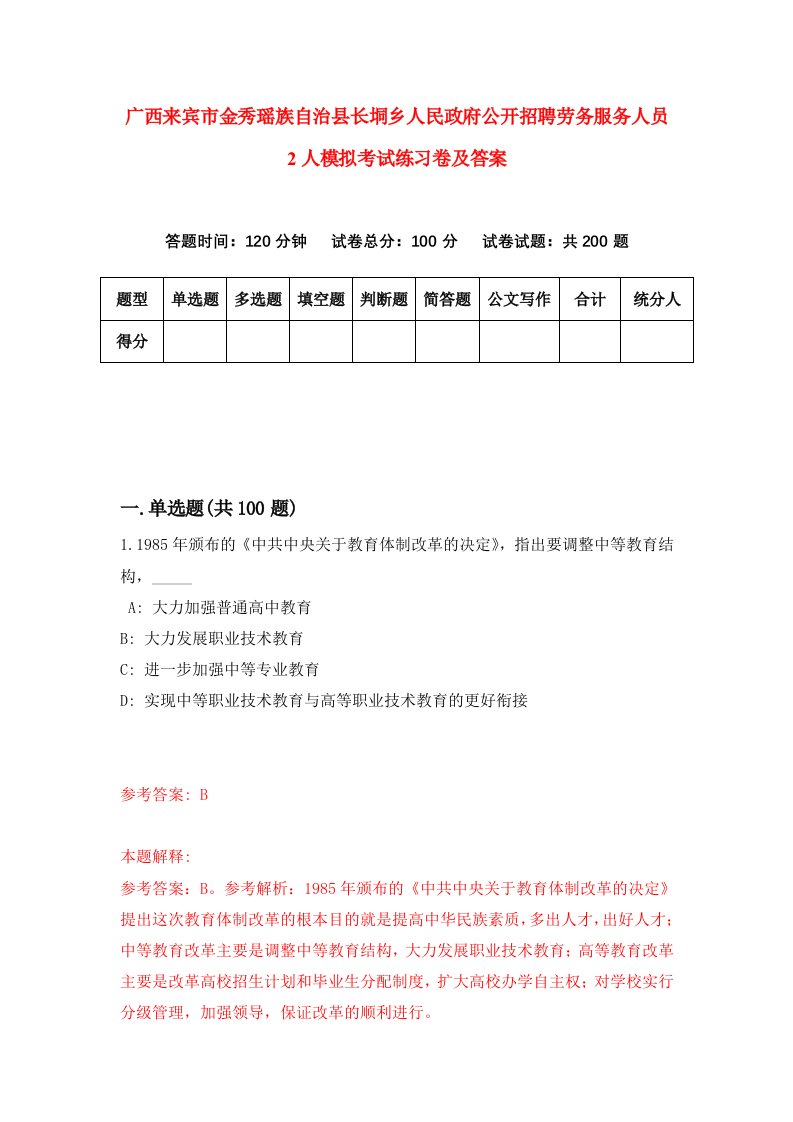 广西来宾市金秀瑶族自治县长垌乡人民政府公开招聘劳务服务人员2人模拟考试练习卷及答案第8套