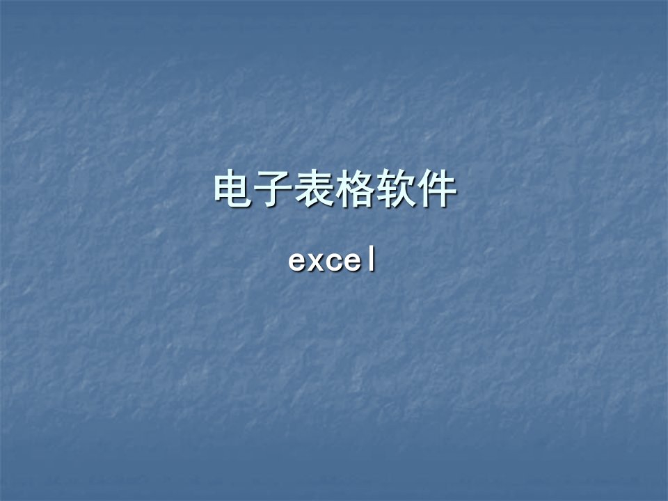 《初识excel》教学课件