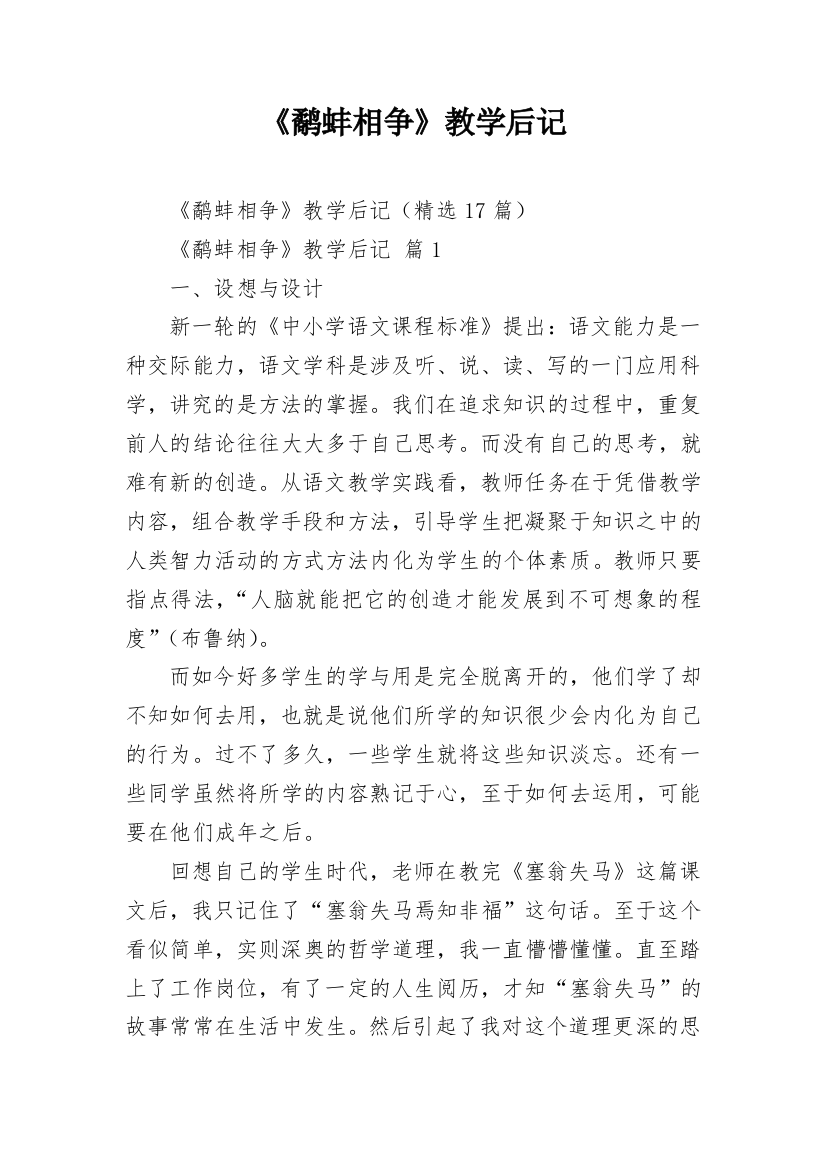 《鹬蚌相争》教学后记