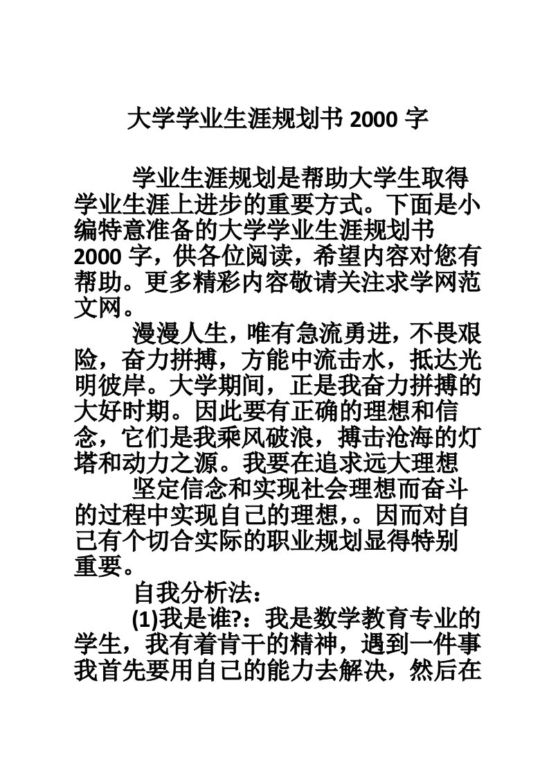 大学学业生涯规划书2000字