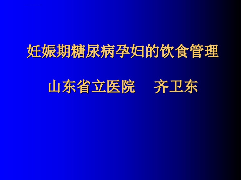 妊娠期糖尿病孕妇的饮食管理