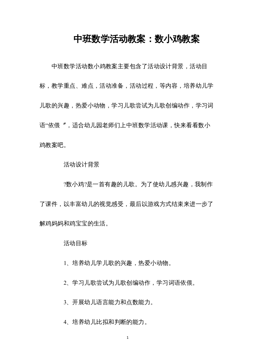 2022中班数学活动教案：数小鸡教案