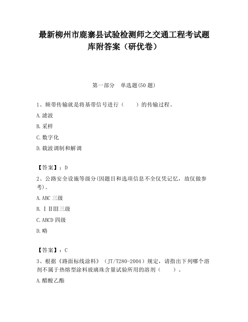 最新柳州市鹿寨县试验检测师之交通工程考试题库附答案（研优卷）