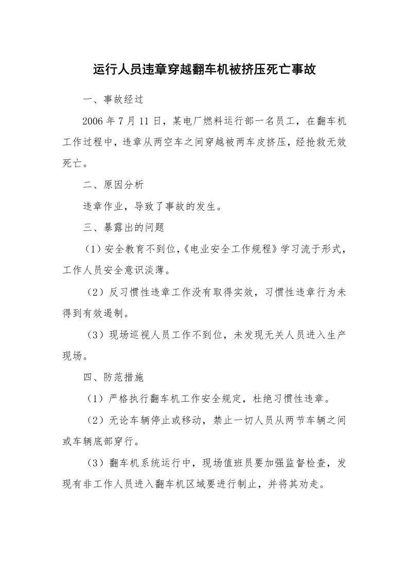 事故案例_案例分析_运行人员违章穿越翻车机被挤压死亡事故