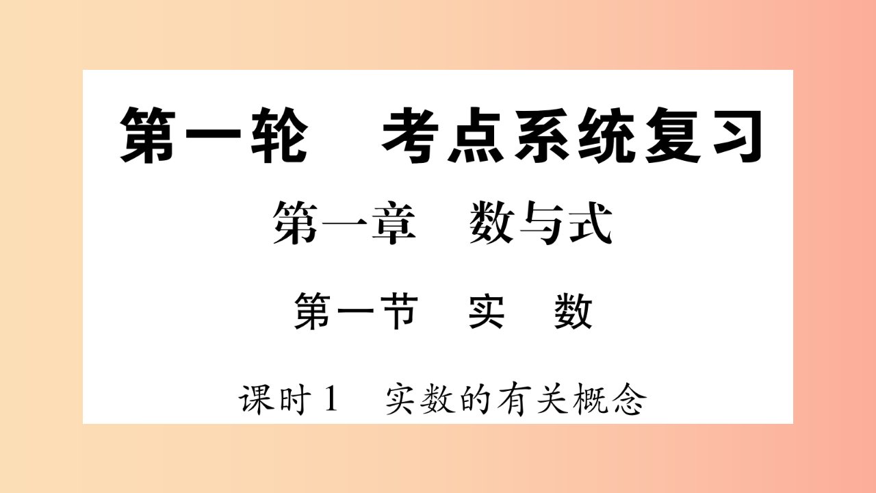 重庆市2019年中考数学复习第一轮考点系统复习第一章数与式第一节实数精练课件