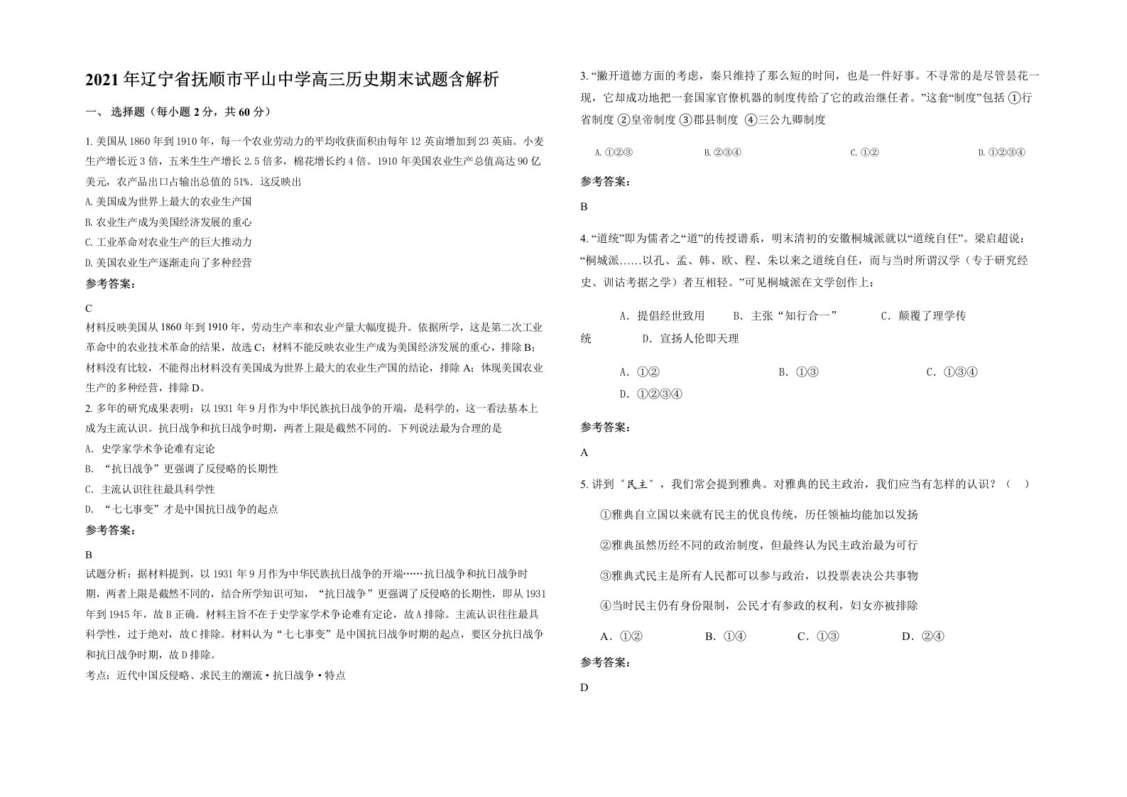 2021年辽宁省抚顺市平山中学高三历史期末试题含解析