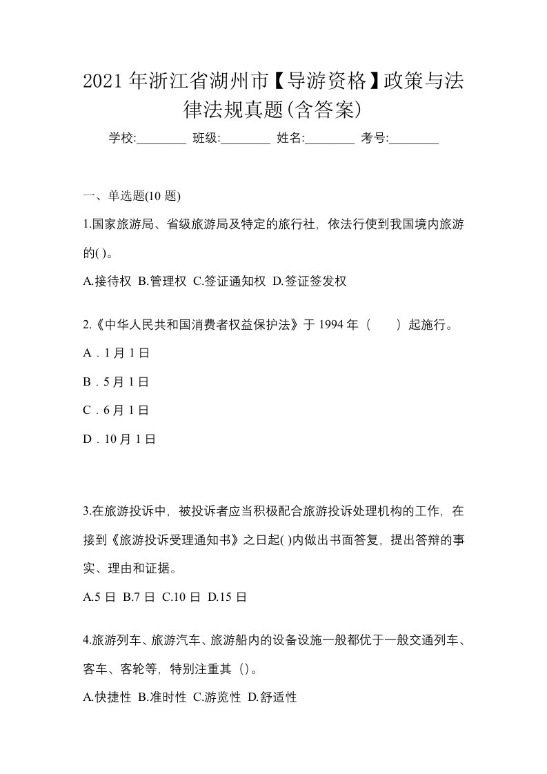 2021年浙江省湖州市导游资格政策与法律法规真题含答案