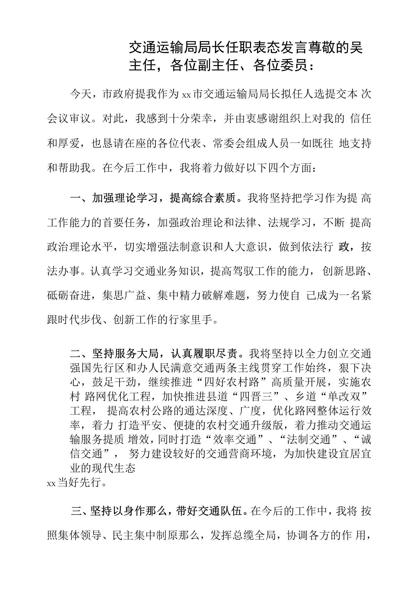 交通运输局局长任职表态发言