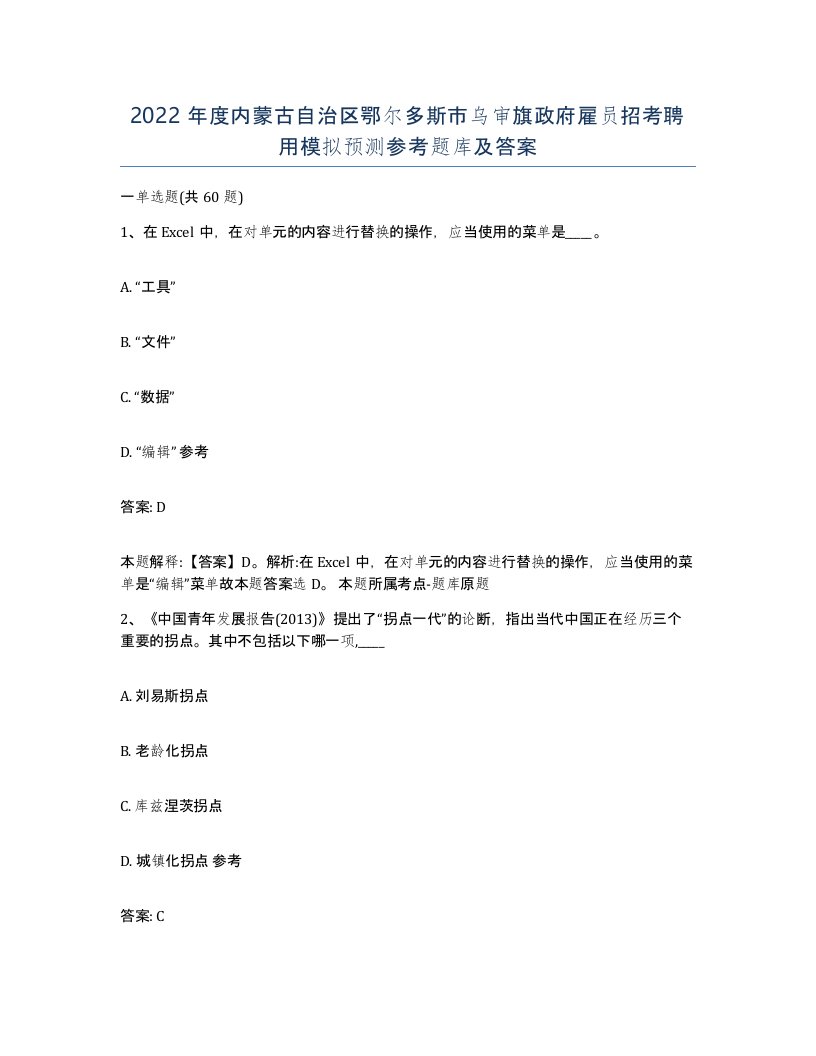 2022年度内蒙古自治区鄂尔多斯市乌审旗政府雇员招考聘用模拟预测参考题库及答案