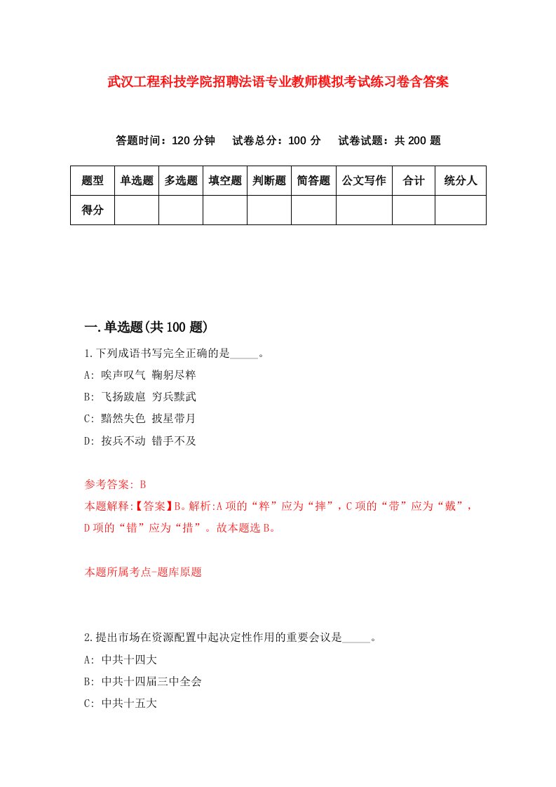 武汉工程科技学院招聘法语专业教师模拟考试练习卷含答案（第0卷）