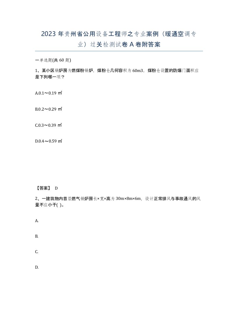 2023年贵州省公用设备工程师之专业案例暖通空调专业过关检测试卷A卷附答案