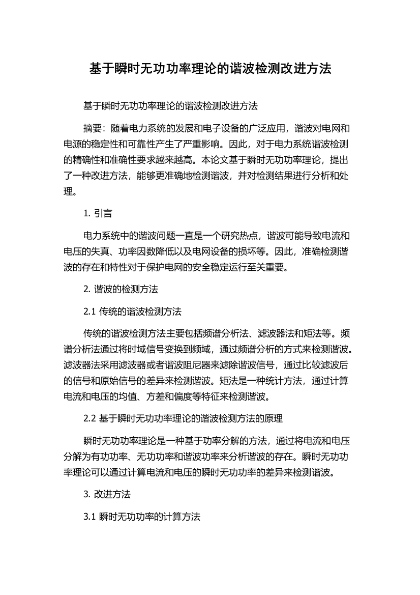 基于瞬时无功功率理论的谐波检测改进方法