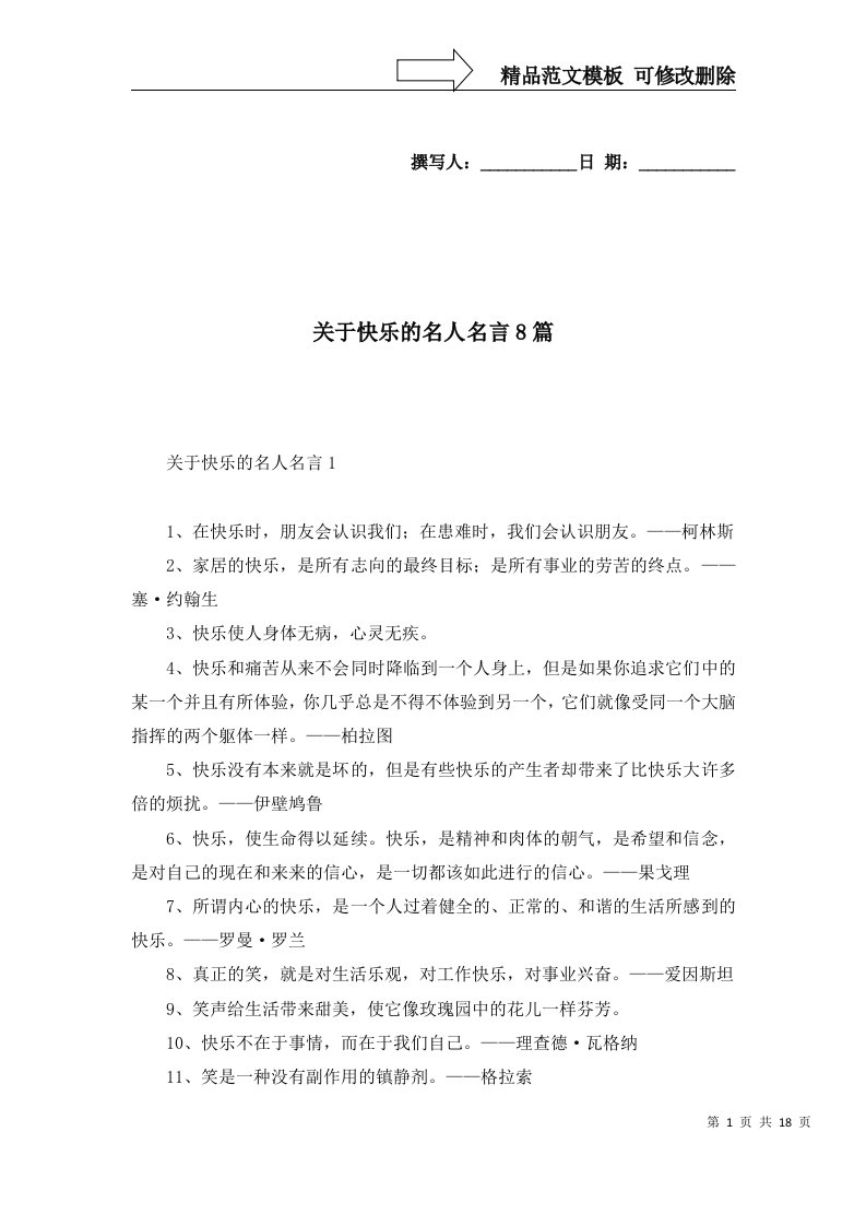 关于快乐的名人名言8篇