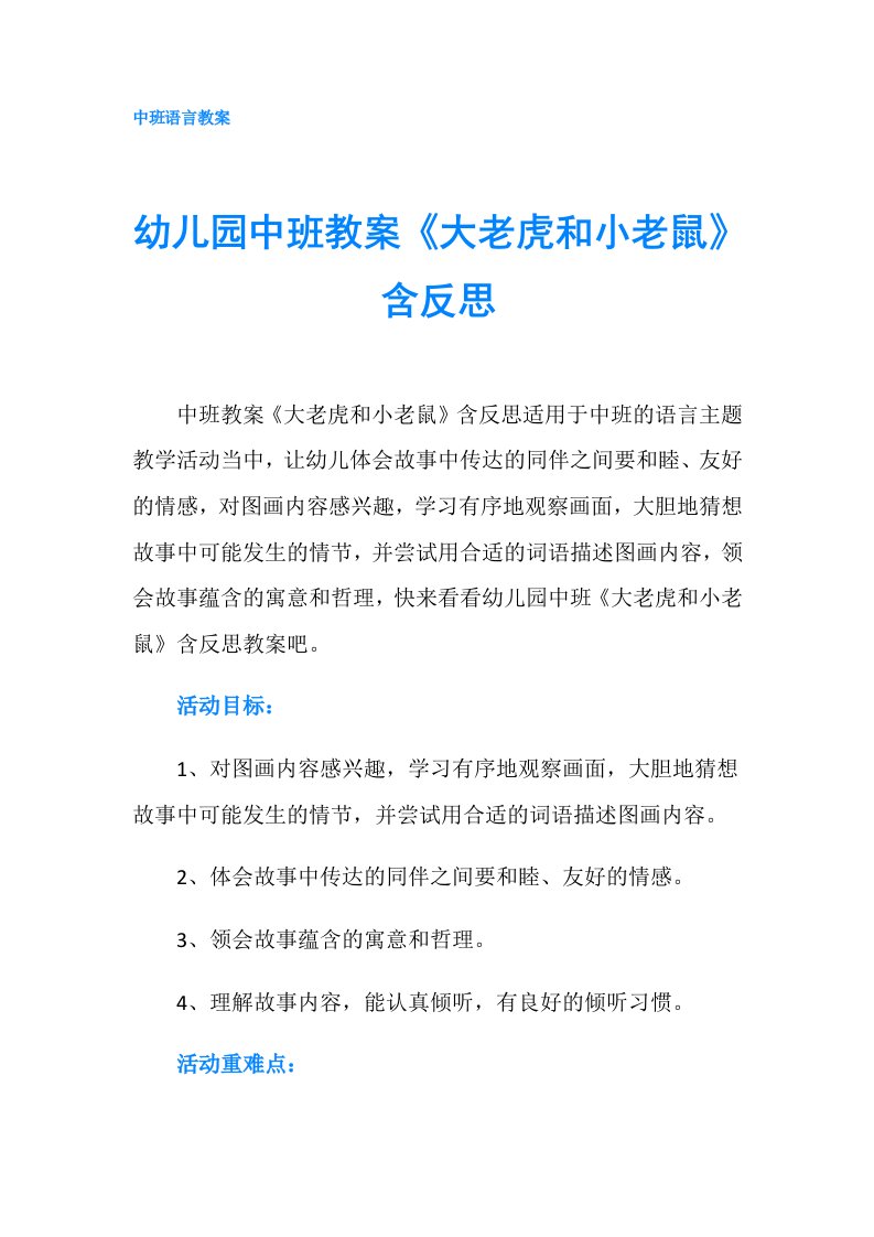 幼儿园中班教案《大老虎和小老鼠》含反思