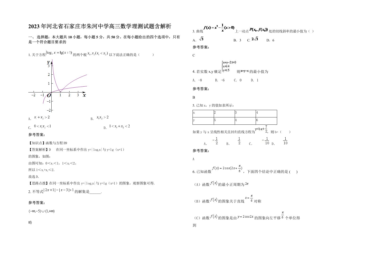 2023年河北省石家庄市朱河中学高三数学理测试题含解析