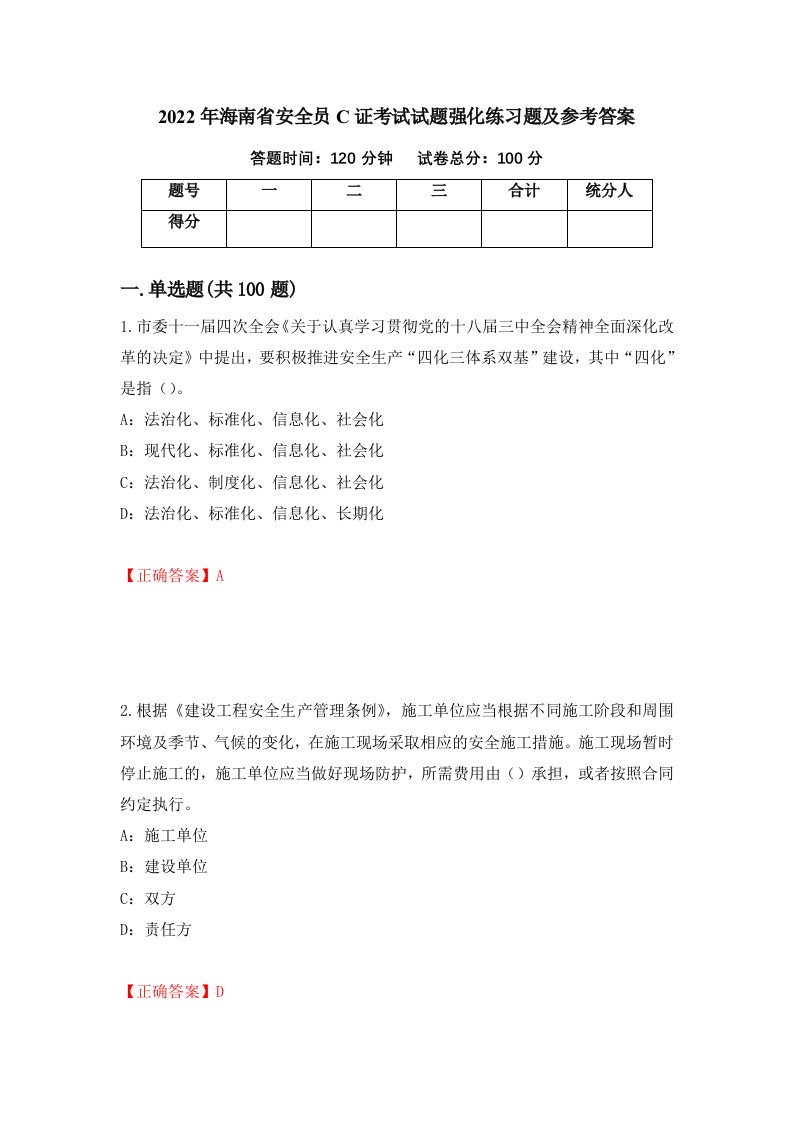 2022年海南省安全员C证考试试题强化练习题及参考答案32