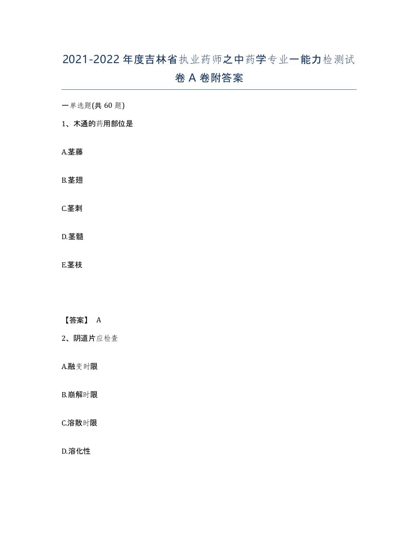 2021-2022年度吉林省执业药师之中药学专业一能力检测试卷A卷附答案