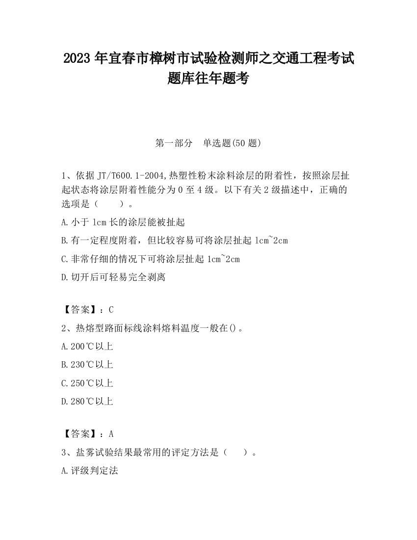 2023年宜春市樟树市试验检测师之交通工程考试题库往年题考