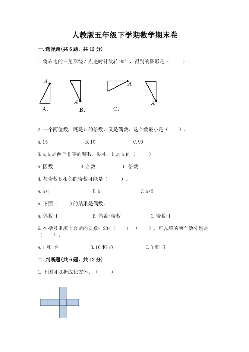 人教版五年级下学期数学期末卷含完整答案【网校专用】