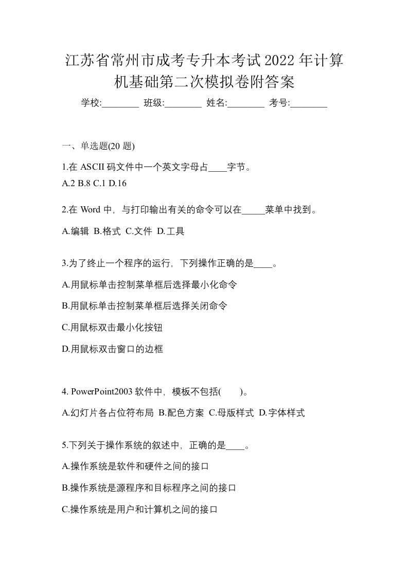 江苏省常州市成考专升本考试2022年计算机基础第二次模拟卷附答案