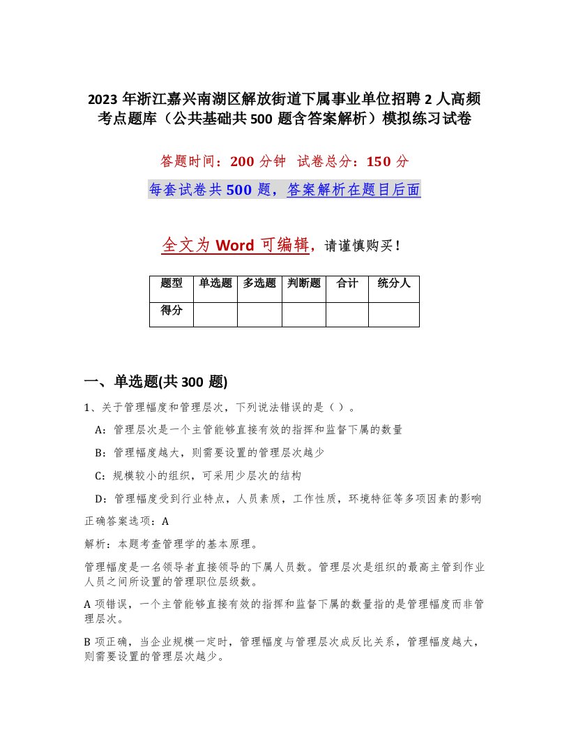 2023年浙江嘉兴南湖区解放街道下属事业单位招聘2人高频考点题库公共基础共500题含答案解析模拟练习试卷