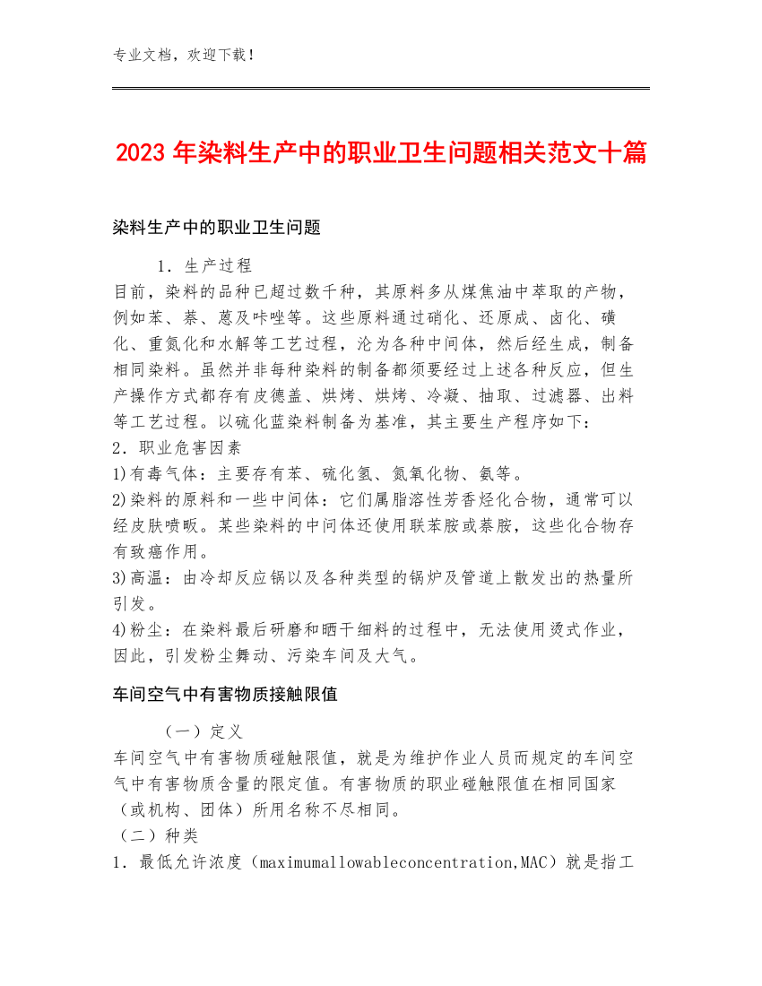 2023年染料生产中的职业卫生问题相关范文十篇