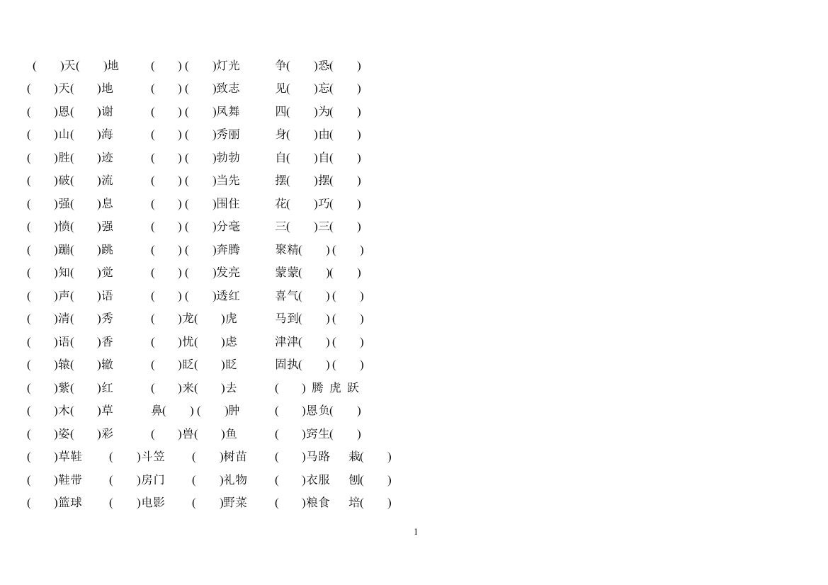 二年级语文s版上册复习__词语搭配